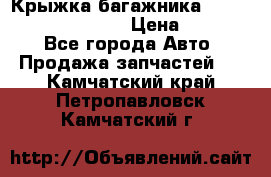 Крыжка багажника Hyundai Santa Fe 2007 › Цена ­ 12 000 - Все города Авто » Продажа запчастей   . Камчатский край,Петропавловск-Камчатский г.